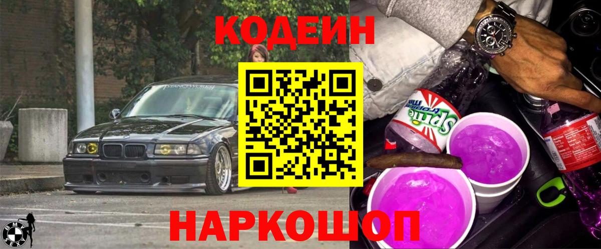 Codein Purple Drank  Вход с VPN  Кодеин напиток Lean (лин)  Ялуторовск 